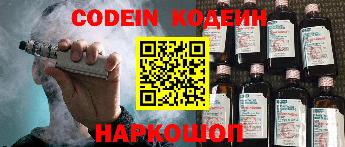 Codein напиток Lean (лин)  Вход с VPN  Аксай 